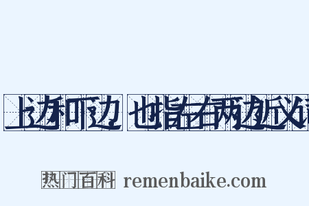 上边和下边,也指左右两边近义词是什么意思的图片